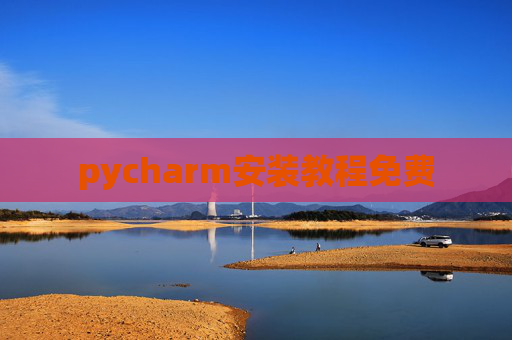 pycharm安装教程免费 pycharm安装教程免费