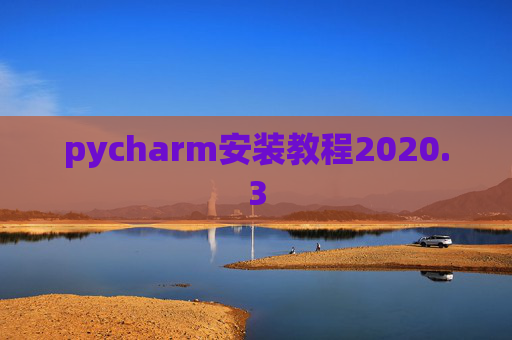 pycharm安装教程2020.3