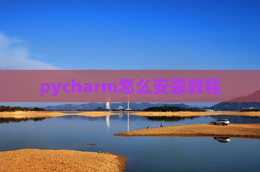 pycharm怎么安装教程